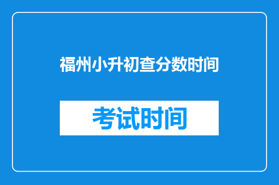 福州小升初查分数时间