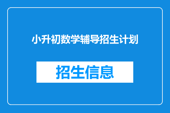 小升初数学辅导招生计划