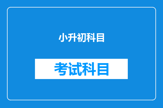 小升初科目