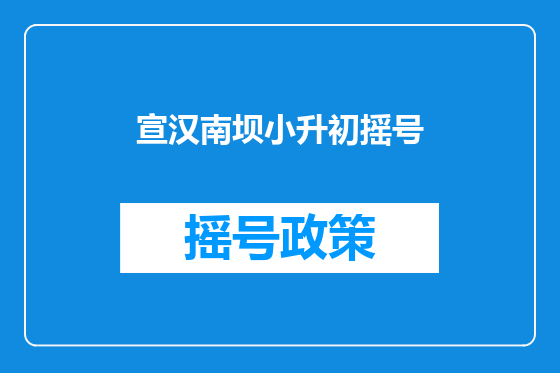宣汉南坝小升初摇号