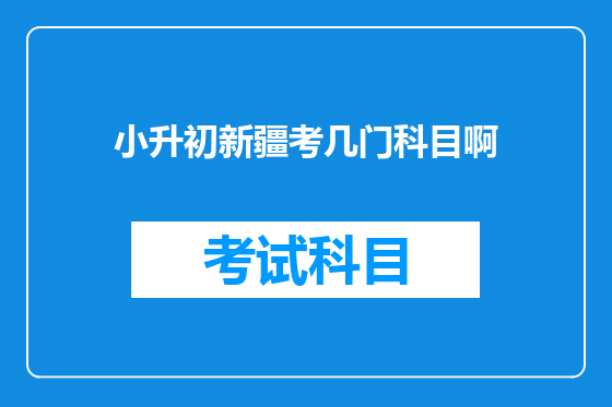 小升初新疆考几门科目啊