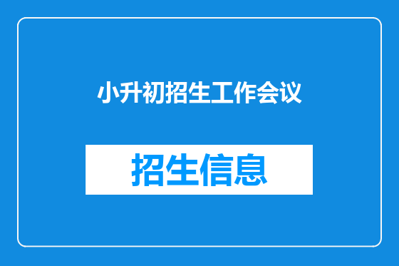 小升初招生工作会议