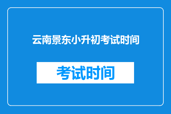 云南景东小升初考试时间
