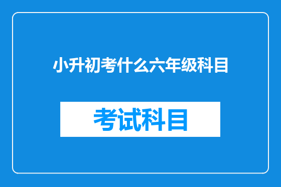 小升初考什么六年级科目