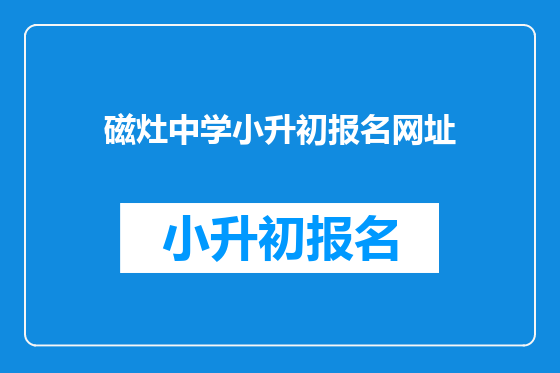磁灶中学小升初报名网址