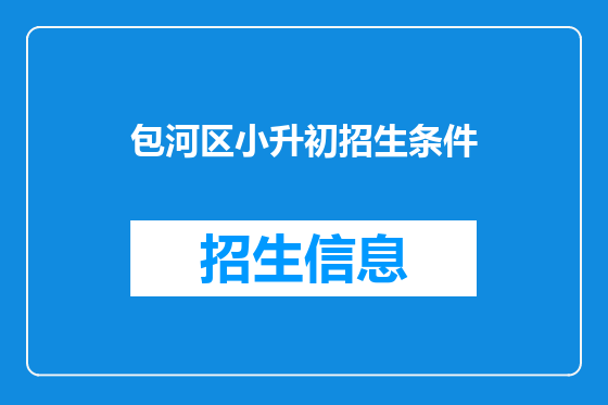 包河区小升初招生条件