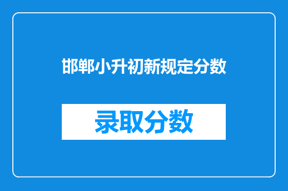 邯郸小升初新规定分数
