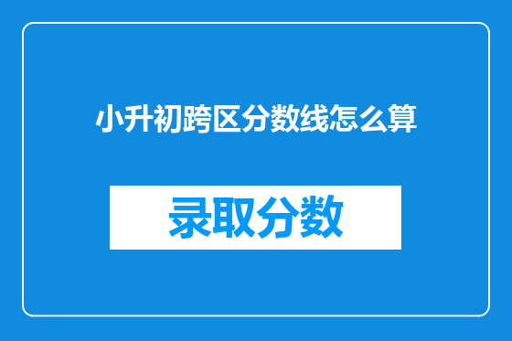 小升初跨区分数线怎么算