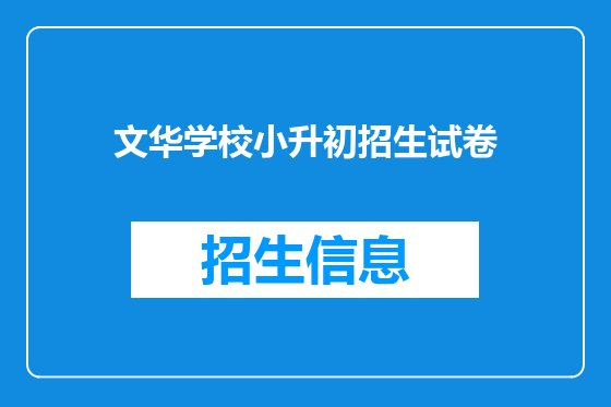 文华学校小升初招生试卷