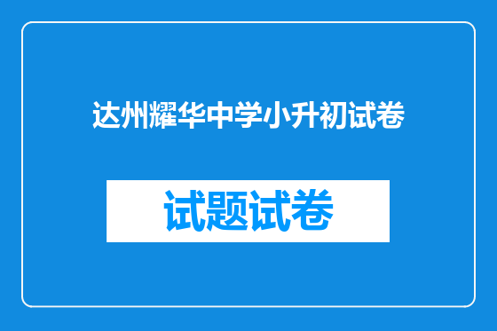达州耀华中学小升初试卷
