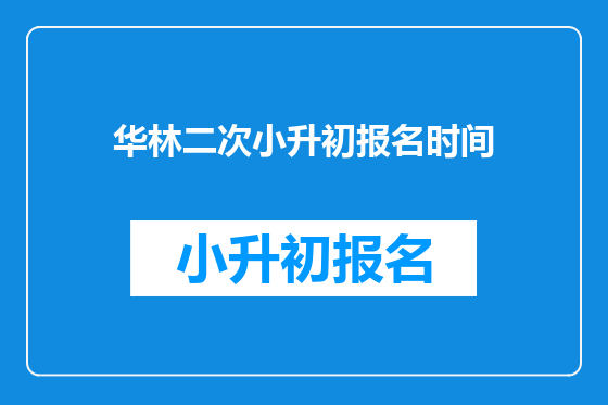 华林二次小升初报名时间