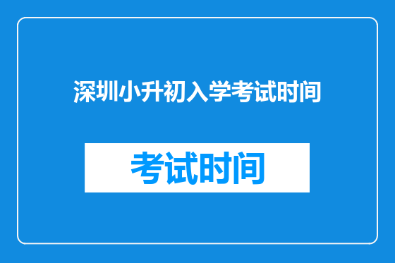 深圳小升初入学考试时间