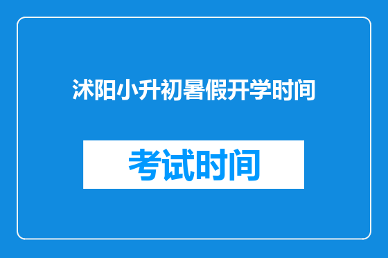 沭阳小升初暑假开学时间