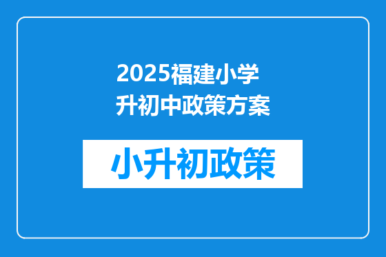2025福建小学升初中政策方案