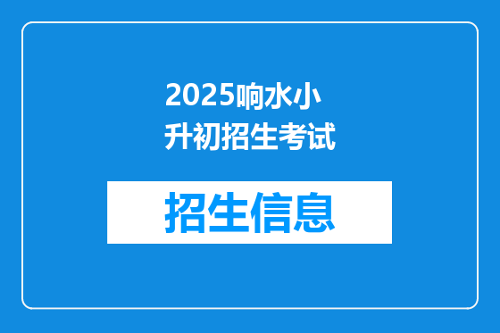 2025响水小升初招生考试