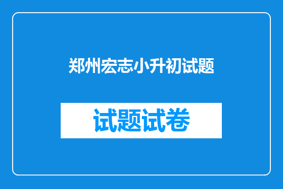 郑州宏志小升初试题