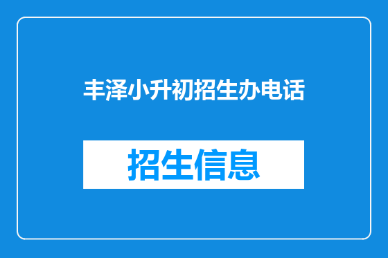 丰泽小升初招生办电话
