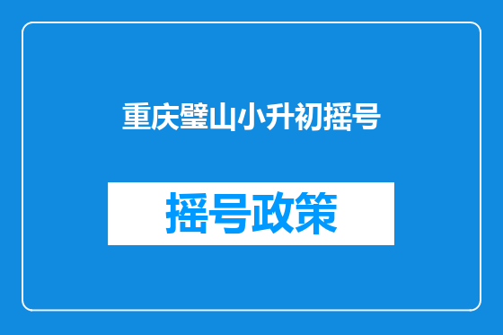 重庆璧山小升初摇号