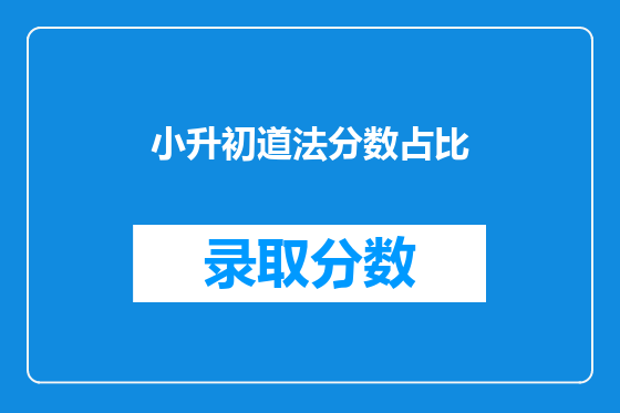 小升初道法分数占比