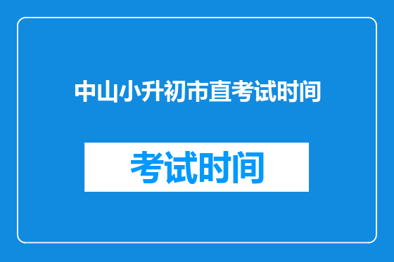 中山小升初市直考试时间