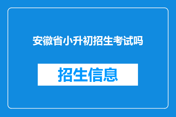 安徽省小升初招生考试吗