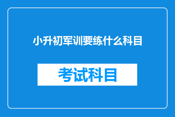 小升初军训要练什么科目