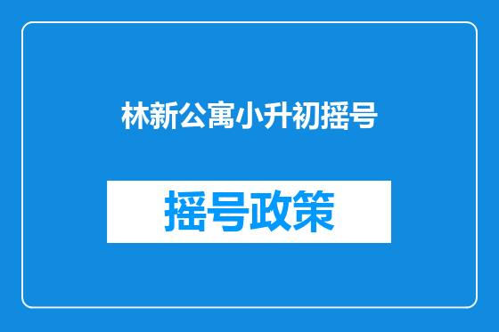 林新公寓小升初摇号