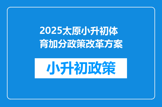 2025太原小升初体育加分政策改革方案