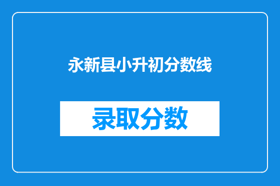 永新县小升初分数线