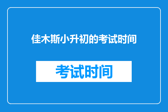 佳木斯小升初的考试时间