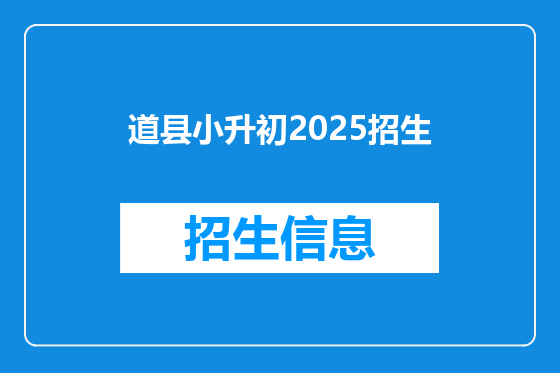 道县小升初2025招生