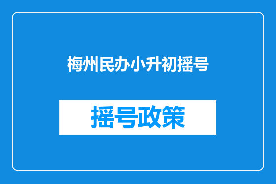 梅州民办小升初摇号