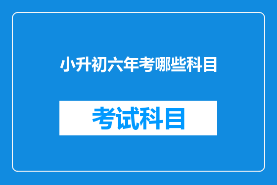 小升初六年考哪些科目