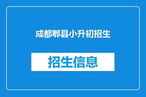 成都郫县小升初招生