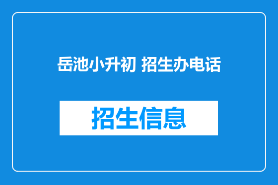 岳池小升初 招生办电话