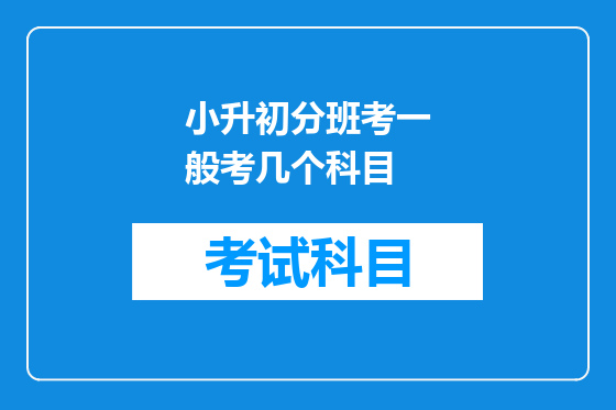小升初分班考一般考几个科目