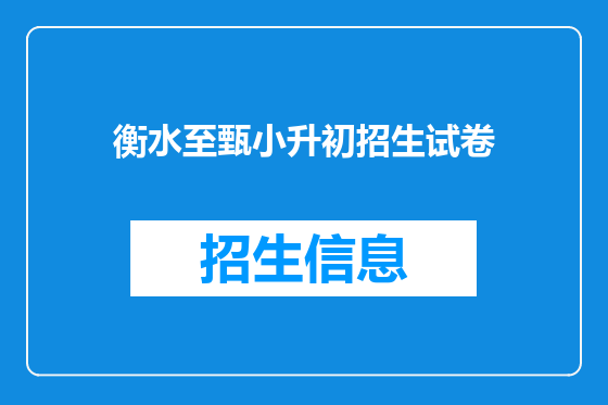 衡水至甄小升初招生试卷