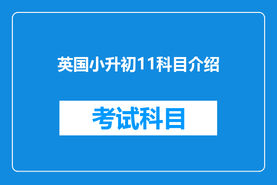 英国小升初11科目介绍