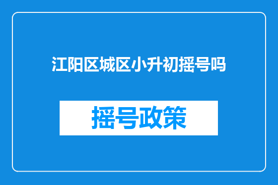 江阳区城区小升初摇号吗