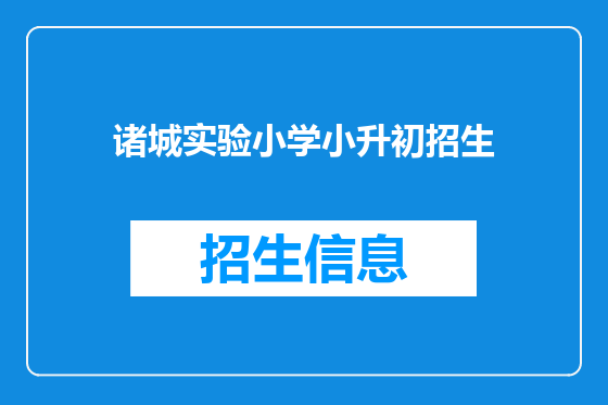 诸城实验小学小升初招生