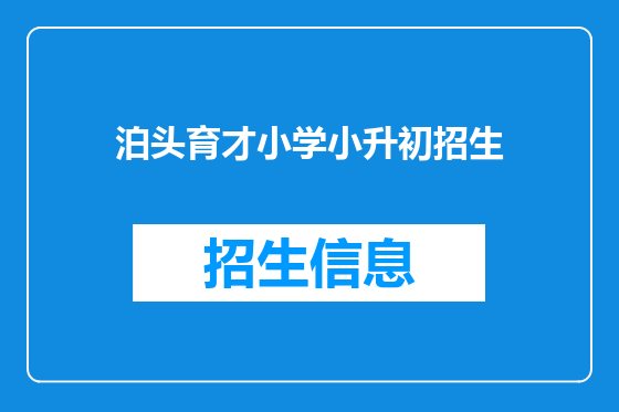 泊头育才小学小升初招生