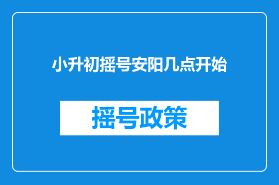 小升初摇号安阳几点开始