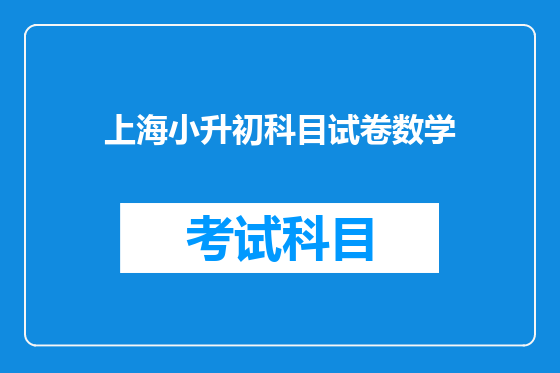 上海小升初科目试卷数学