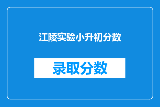 江陵实验小升初分数