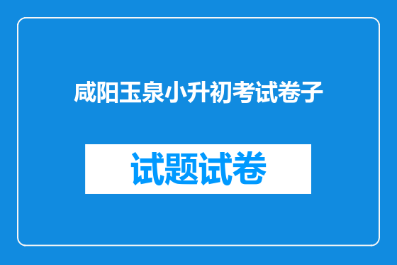 咸阳玉泉小升初考试卷子