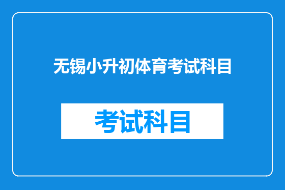 无锡小升初体育考试科目