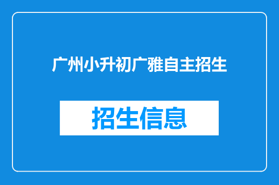 广州小升初广雅自主招生