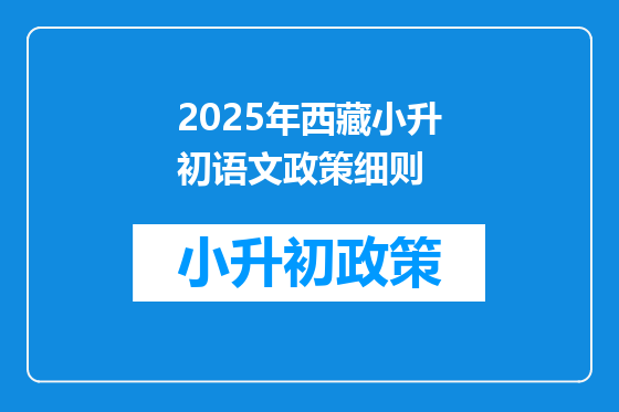 2025年西藏小升初语文政策细则