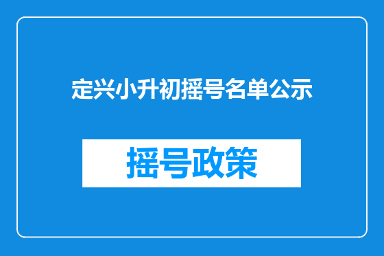 定兴小升初摇号名单公示