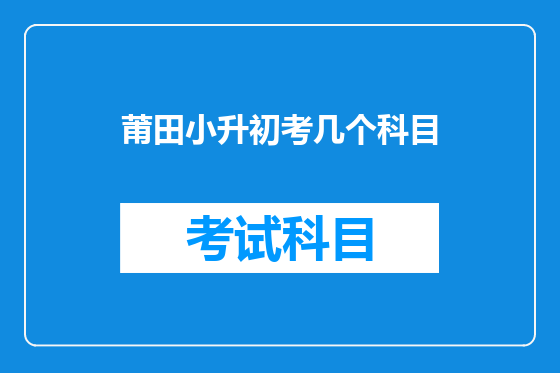 莆田小升初考几个科目